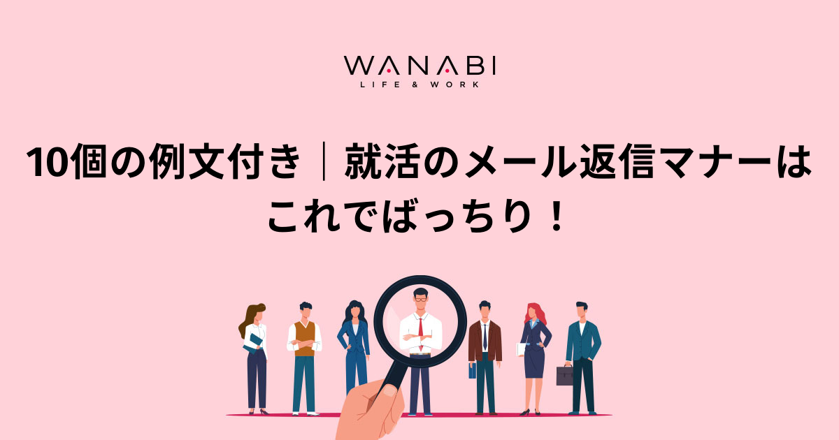 例文5選 就活はお礼メールで印象up シーン別のマナーを解説 Wanabi
