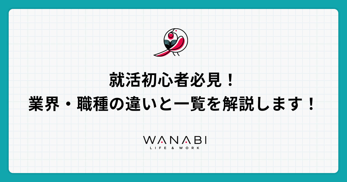 就活初心者必見！業界・職種の違いと一覧を解説します！