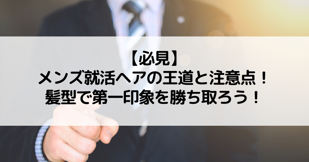 必見 メンズ就活ヘアの王道と注意点 髪型で第一印象を勝ち取ろう Wanabi