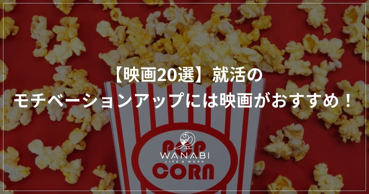 映画選 就活のモチベーションアップには映画がおすすめ Wanabi