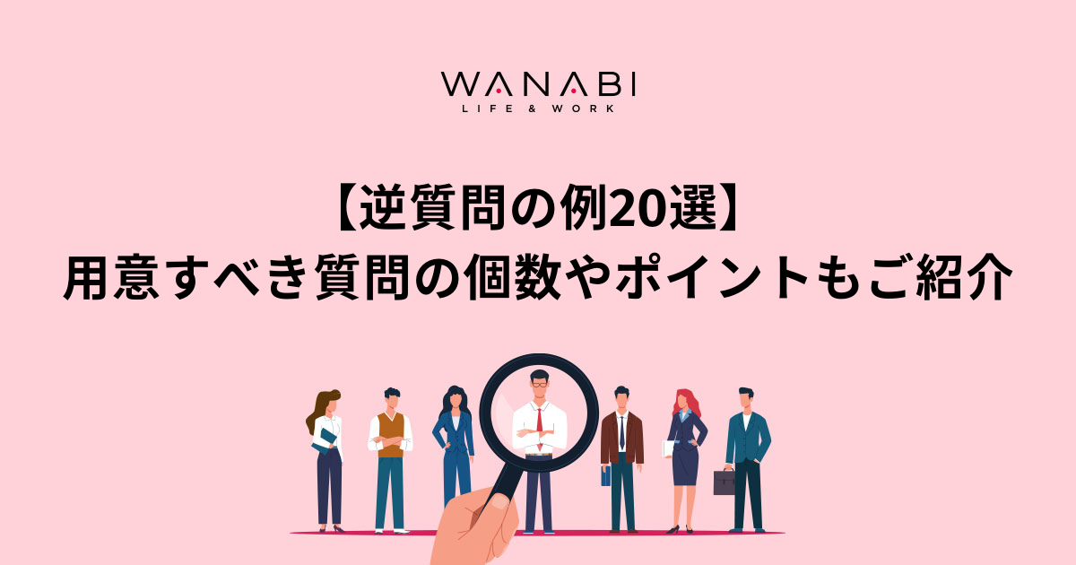 【逆質問の例20選】用意すべき質問の個数やポイントもご紹介