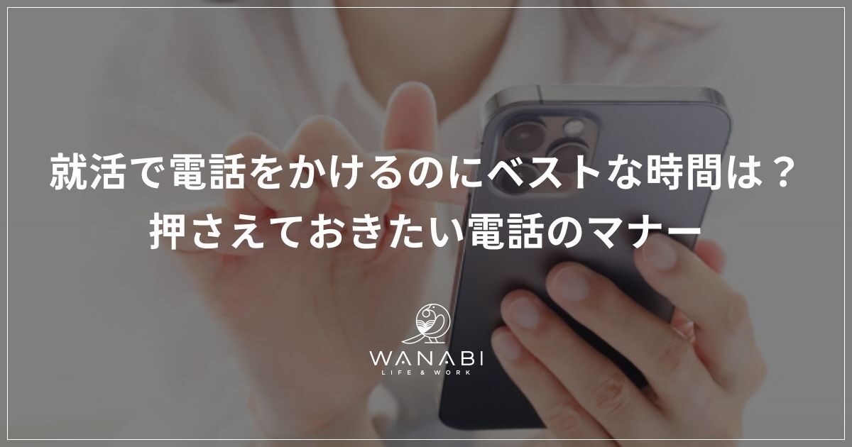 就活で電話をかけるのにベストな時間は？押さえておきたい電話のマナー
