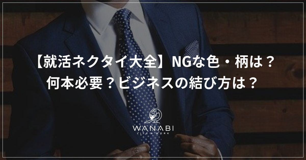 就活ネクタイ大全｜NGな色・柄は？何本必要？ビジネスの結び方は？