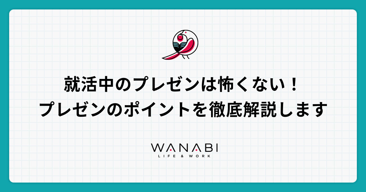 就活中のプレゼンは怖くない プレゼンのポイントを徹底解説します Wanabi