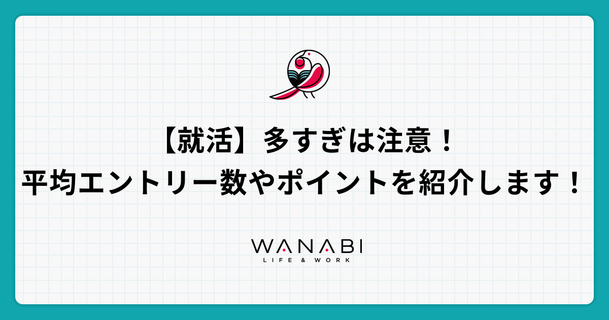 【就活】多すぎは注意！平均エントリー数やポイントを紹介します！