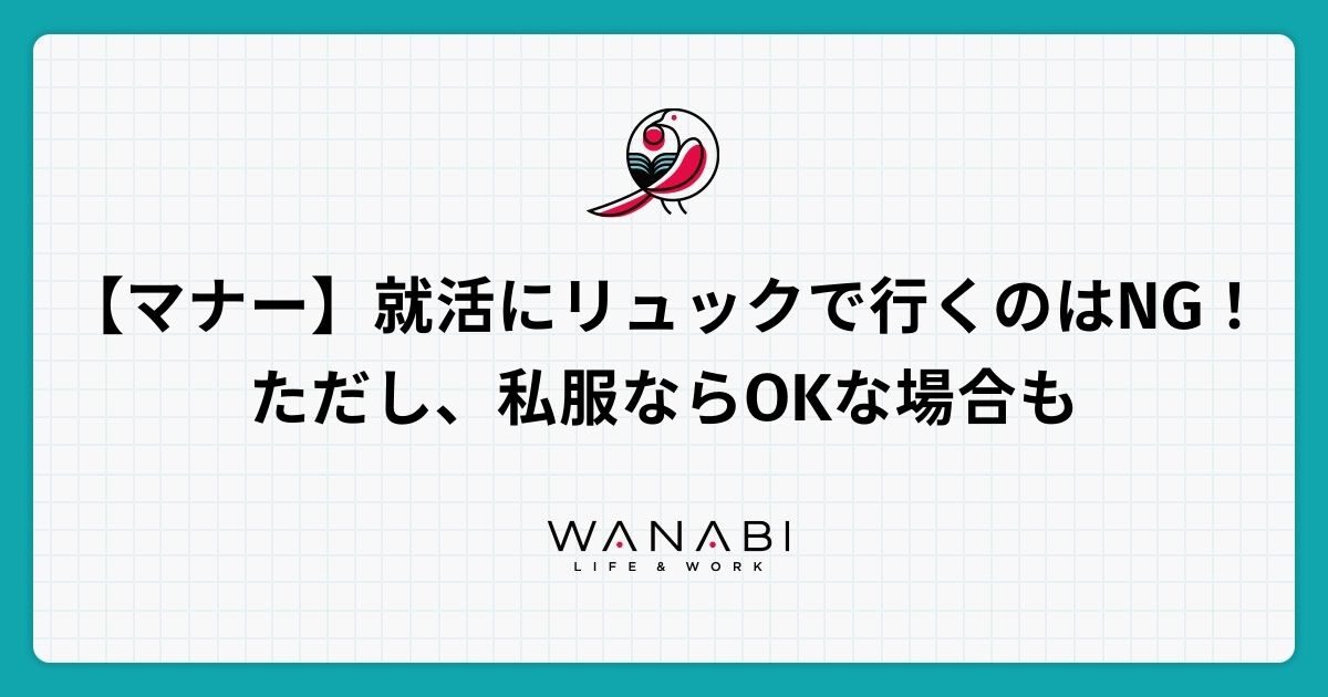 【マナー】就活にリュックで行くのはNG！ただし、私服ならOKな場合も