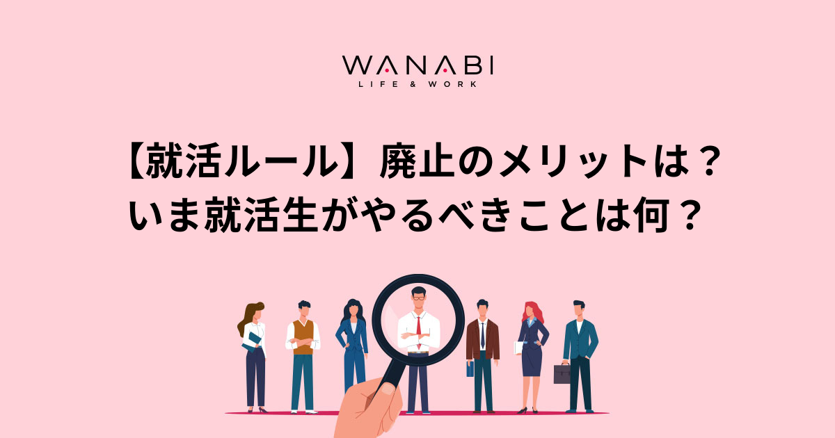 【就活ルール】廃止のメリットは？いま就活生がやるべきことは何？