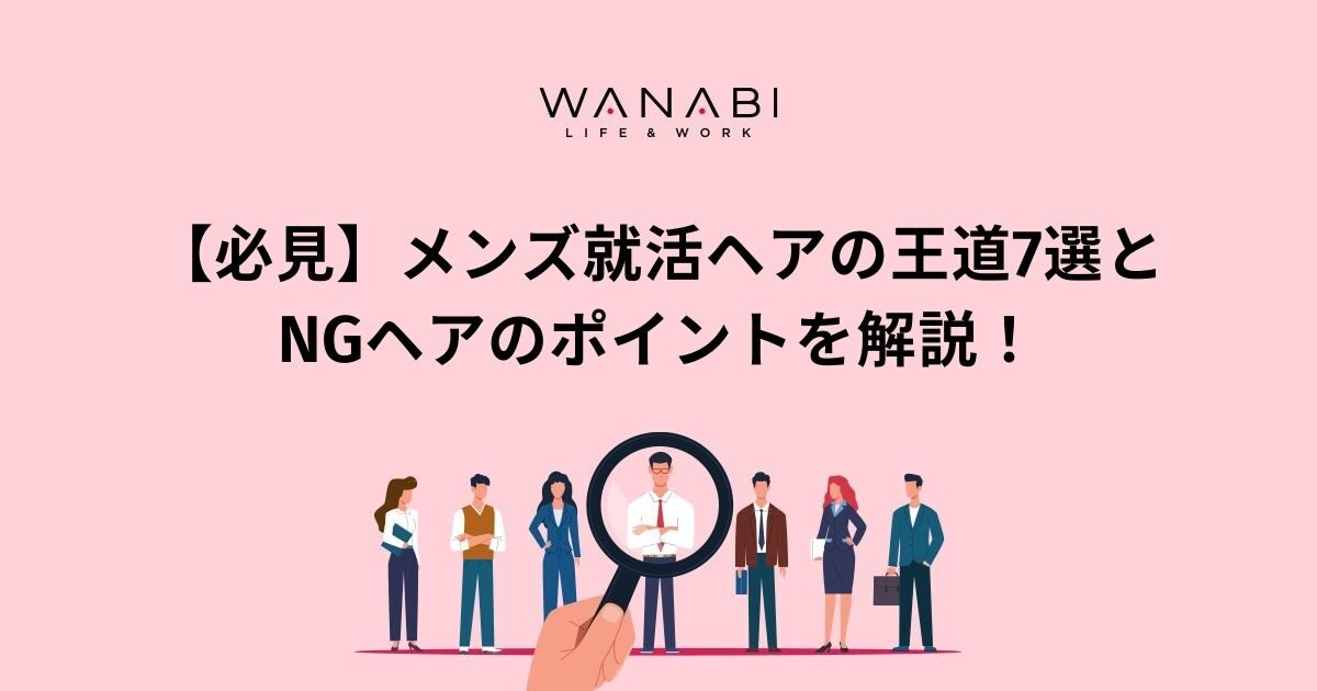 【必見】メンズ就活ヘアの王道7選とNGヘアのポイントを解説！