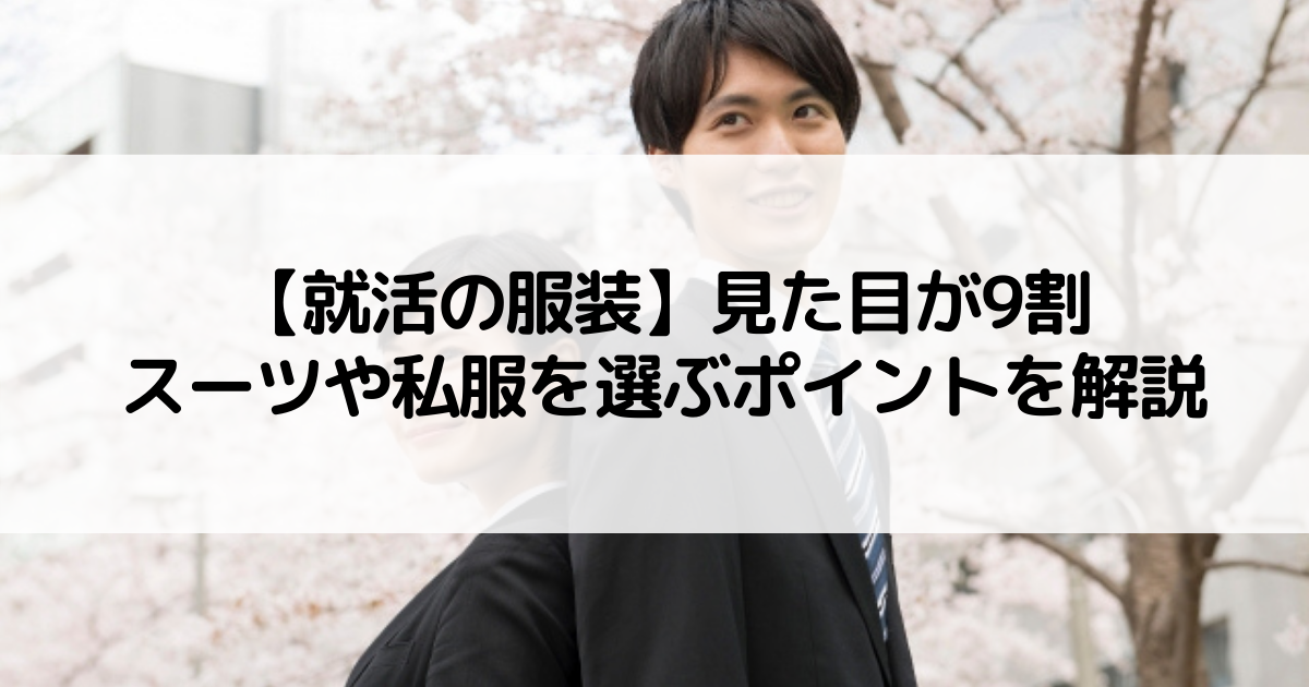 就活の服装 見た目が9割 スーツや私服を選ぶポイントを解説 Wanabi