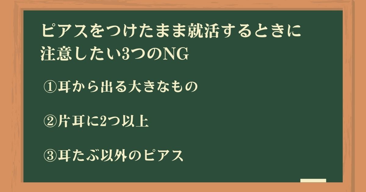 就活でピアスを使うなら注意してほしい3つのポイント