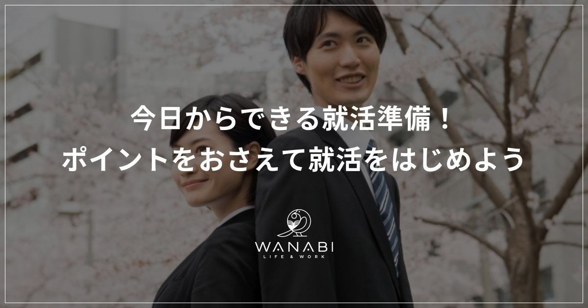 今日からできる就活準備！ポイントをおさえて就活をはじめよう