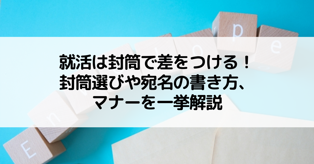 就活は封筒で差をつける!封筒選びや宛名の書き方、マナーを一挙解説