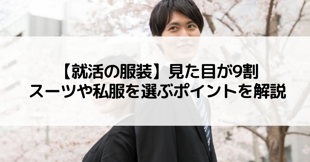 【就活の服装】見た目が9割|スーツや私服を選ぶポイントを解説