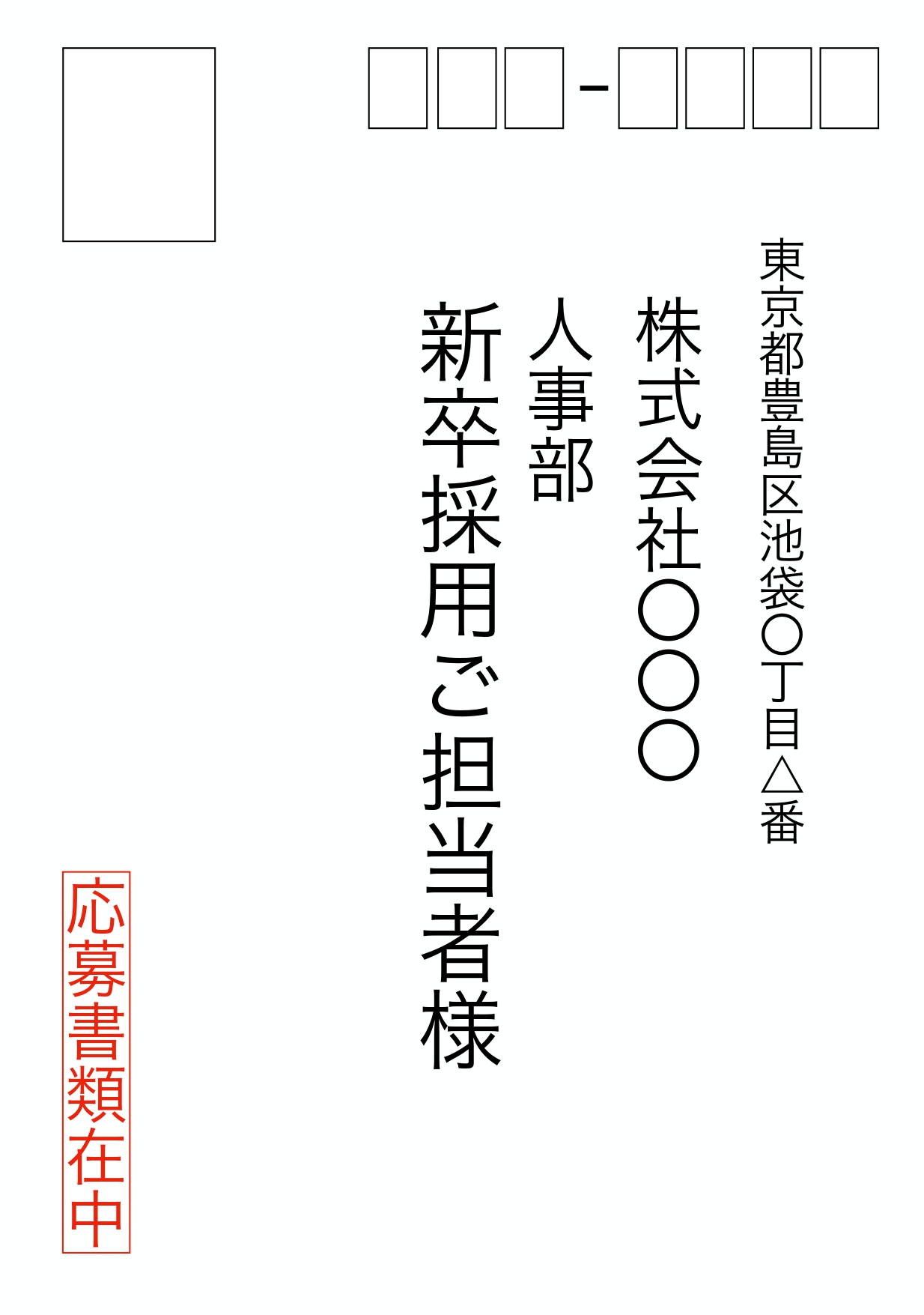 封筒の書き方大全 就活生の郵送マナー 宛名の書き方を徹底解説します Wanabi