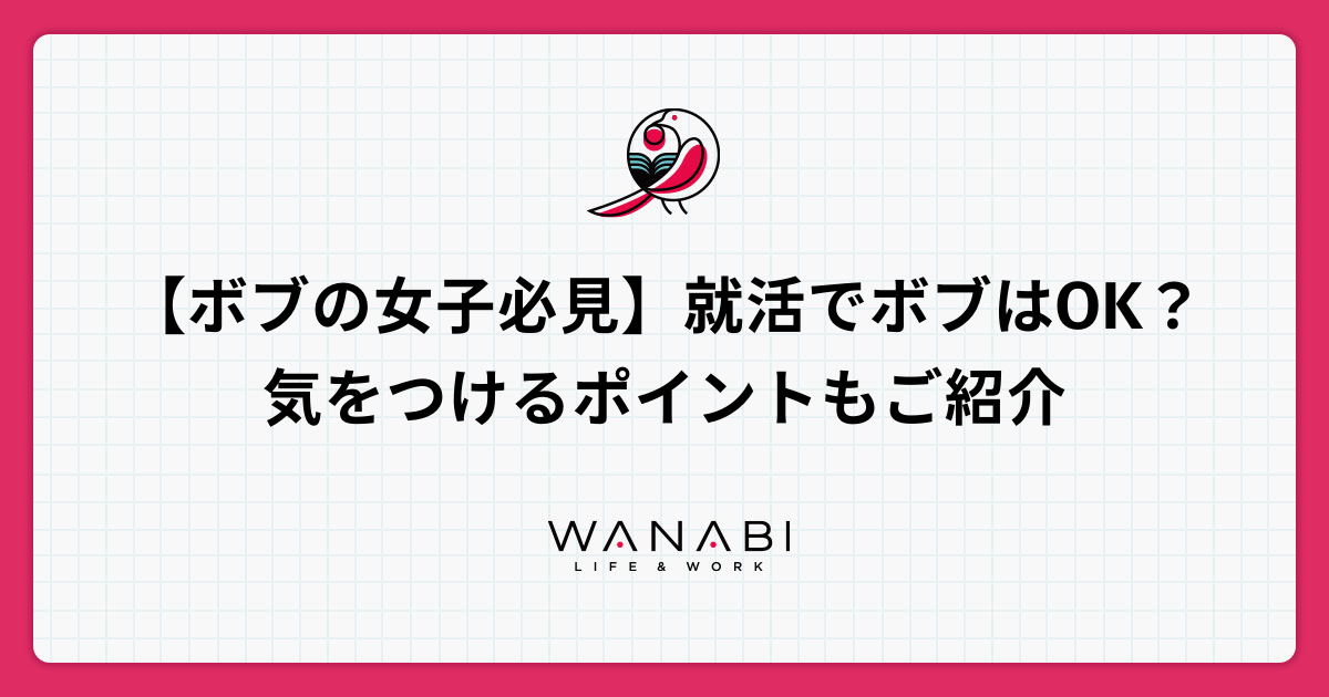 ボブの女子必見 就活でボブはok 気をつけるポイントもご紹介 Wanabi