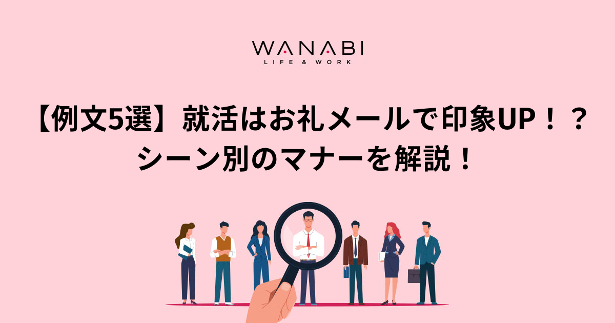 例文5選 就活はお礼メールで印象up シーン別のマナーを解説 Wanabi