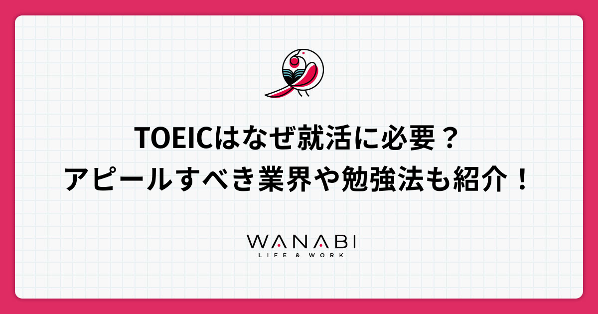 TOEICはなぜ就活に必要？アピールすべき業界や勉強法も紹介！