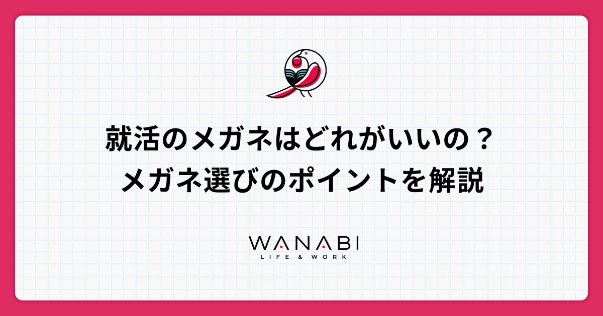 就活のメガネはどれがいいの？メガネ選びのポイントを解説