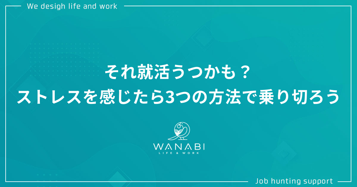 それ就活うつかも？ストレスを感じたら3つの方法で乗り切ろう