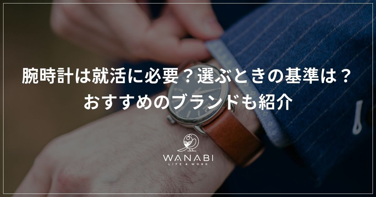 腕時計は就活に必要？選ぶときの基準は？おすすめのブランドも紹介