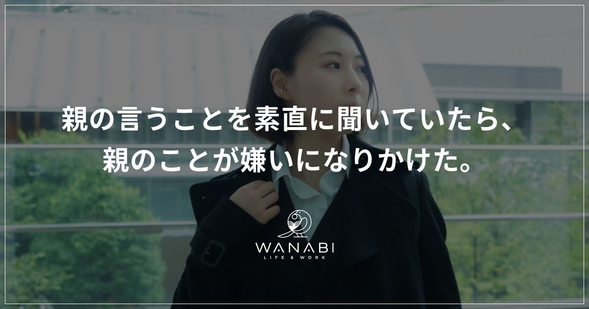 親の言うことを素直に聞いていたら、親のことが嫌いになりかけた。