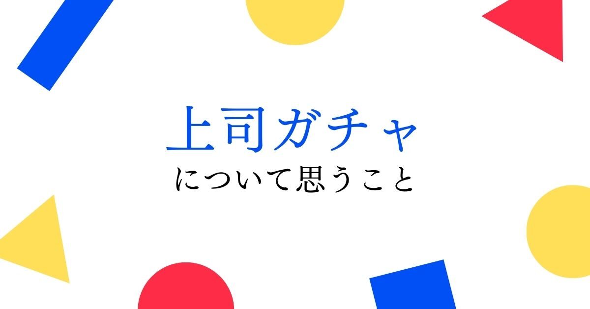 上司ガチャについて思うこと