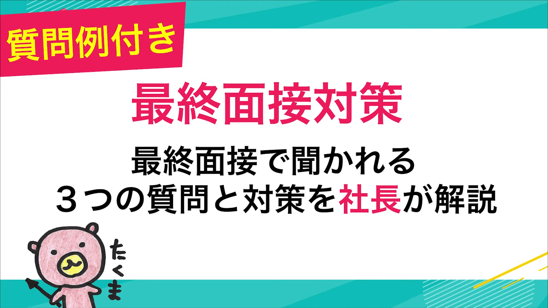 社長が解説 最終面接で聞かれる３つの質問と対策を確認しよう Wanabi