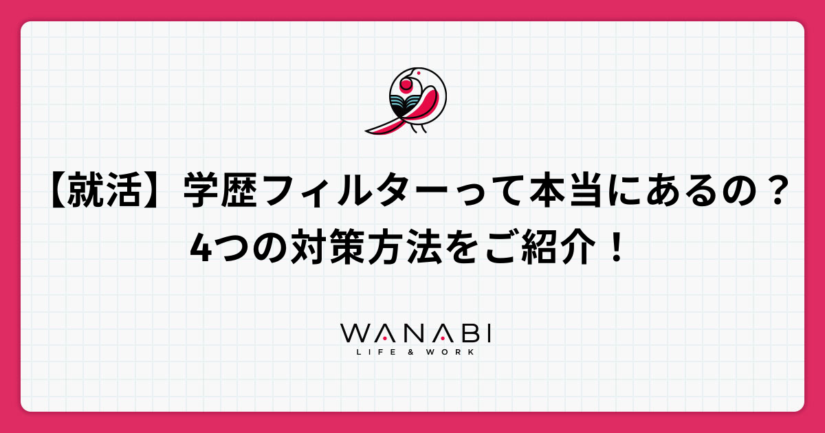 【就活】学歴フィルターって本当にあるの？4つの対策方法をご紹介！