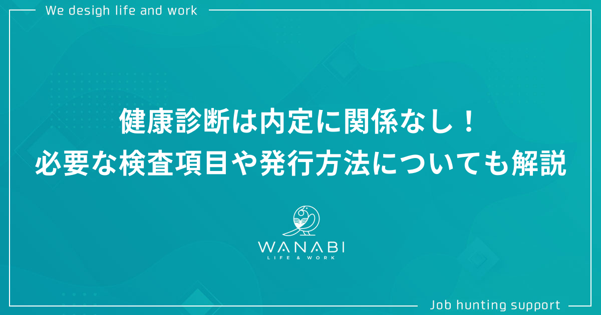 健康診断は内定に関係なし！必要な検査項目や発行方法についても解説