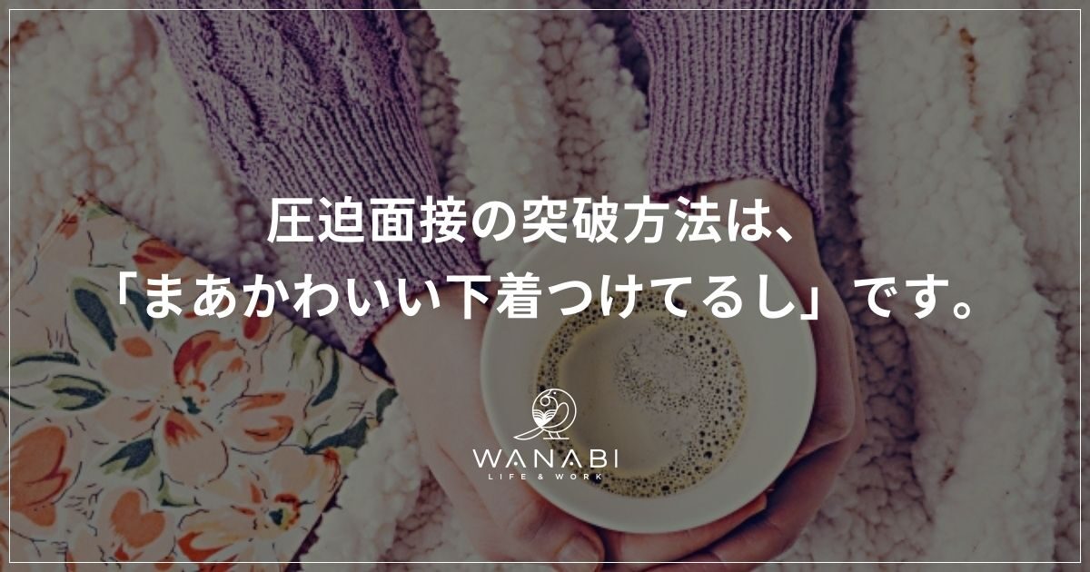 圧迫面接の突破方法は、「まあかわいい下着つけてるし」です。