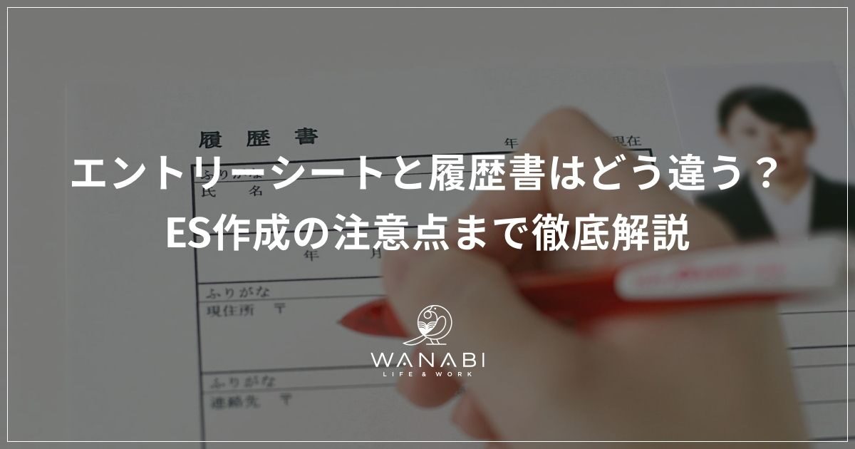 エントリーシートと履歴書はどう違う？ES作成の注意点まで徹底解説
