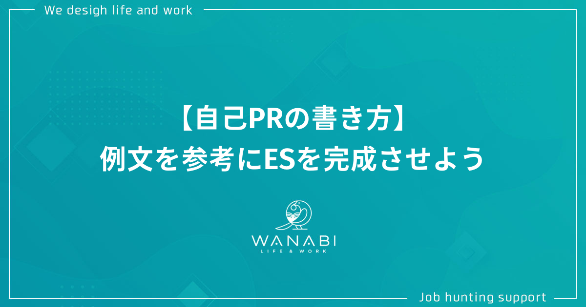 【自己PRの書き方】例文を参考にエントリーシートを完成させよう