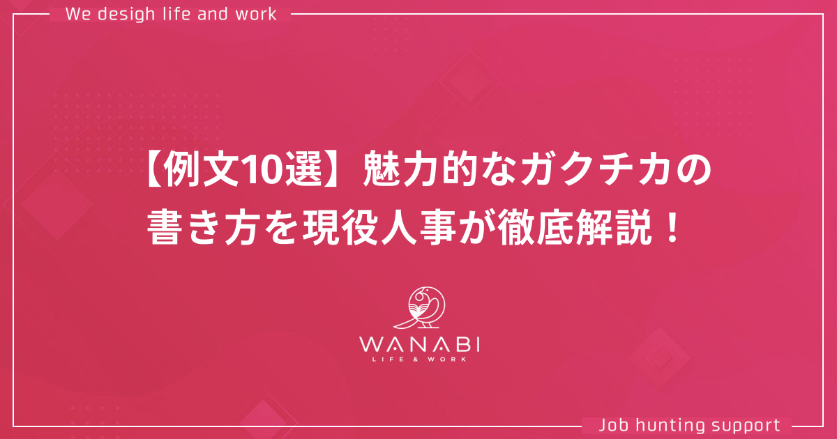 例文10選 魅力的なガクチカの書き方を現役人事が徹底解説 Wanabi