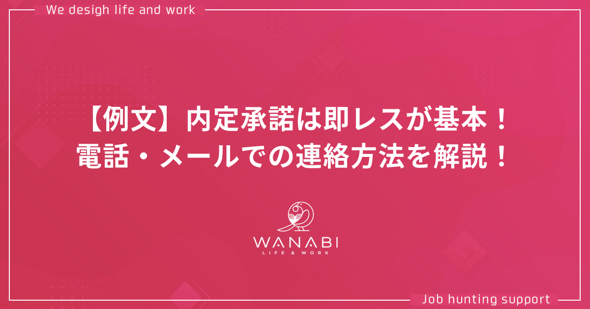 10個の例文付き 就活のメール返信マナーはこれでばっちり Wanabi 10個の例文付き 就活のメール返信マナーはこれでばっちり Wanabi