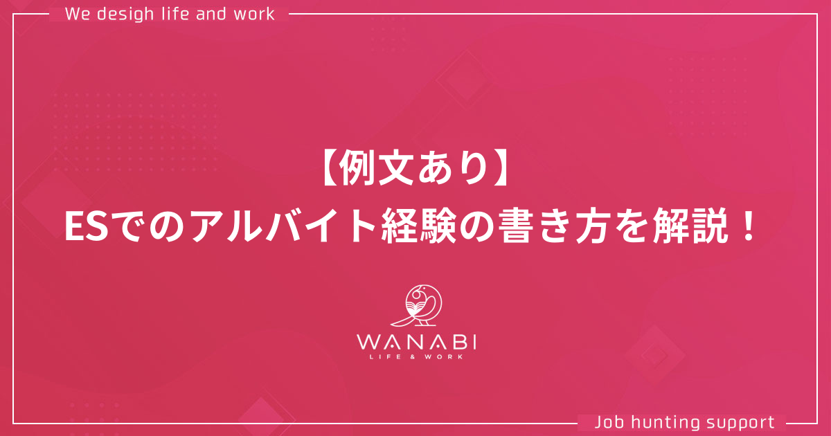 【例文あり】エントリーシートでのアルバイト経験の書き方を解説！