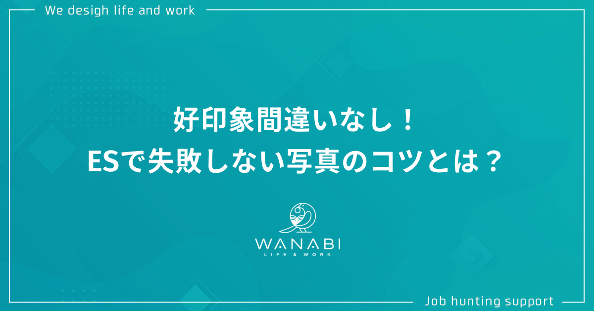 好印象間違いなし！エントリーシートで失敗しない写真のコツとは？