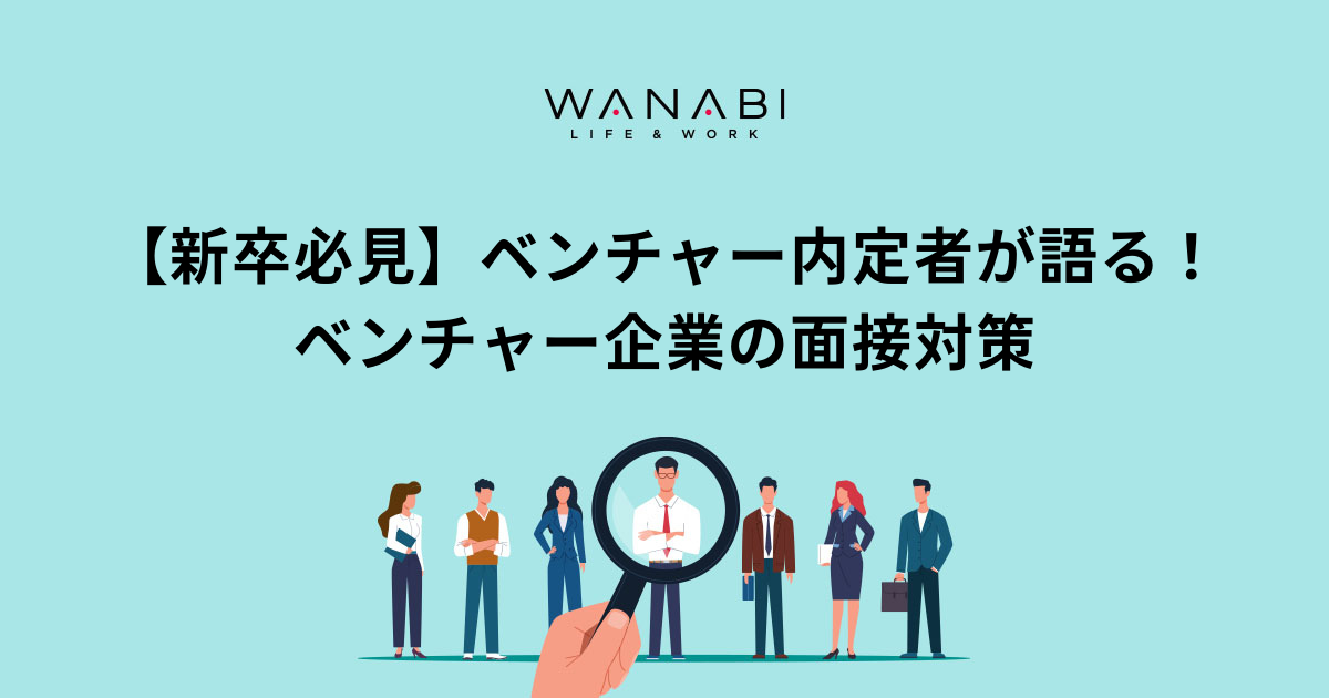 【新卒必見】ベンチャー内定者が語る!ベンチャー企業の面接対策