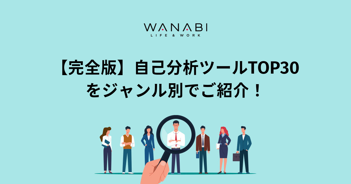 【完全版】自己分析ツールTOP30をジャンル別でご紹介！　
