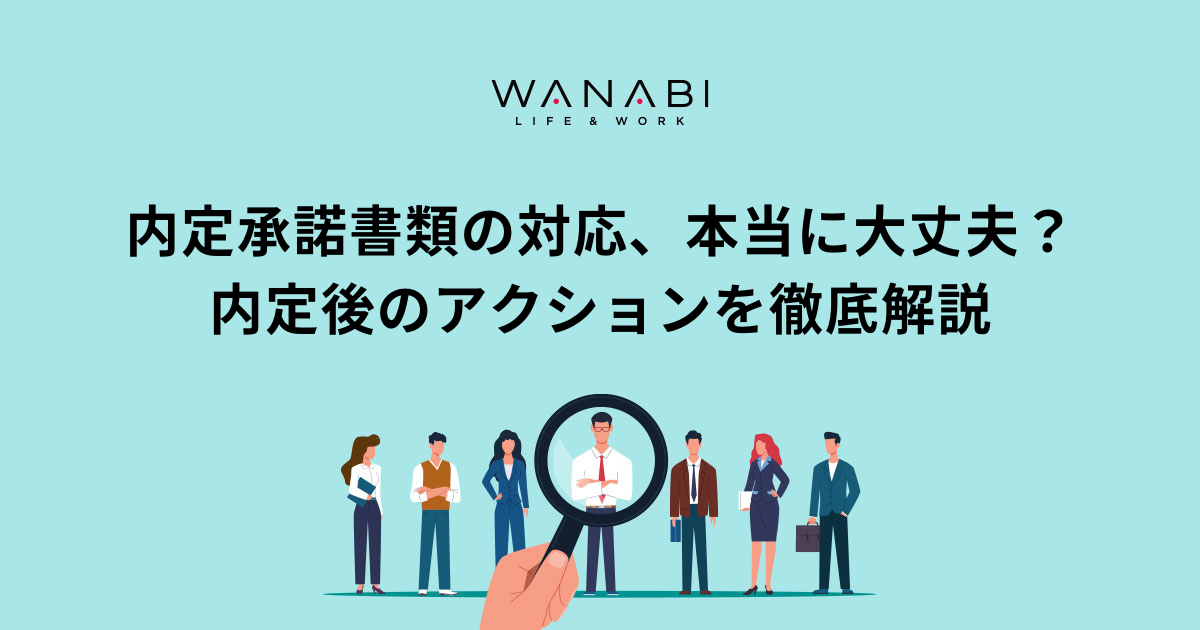 内定承諾書類の対応、本当に大丈夫?内定後のアクションを徹底解説