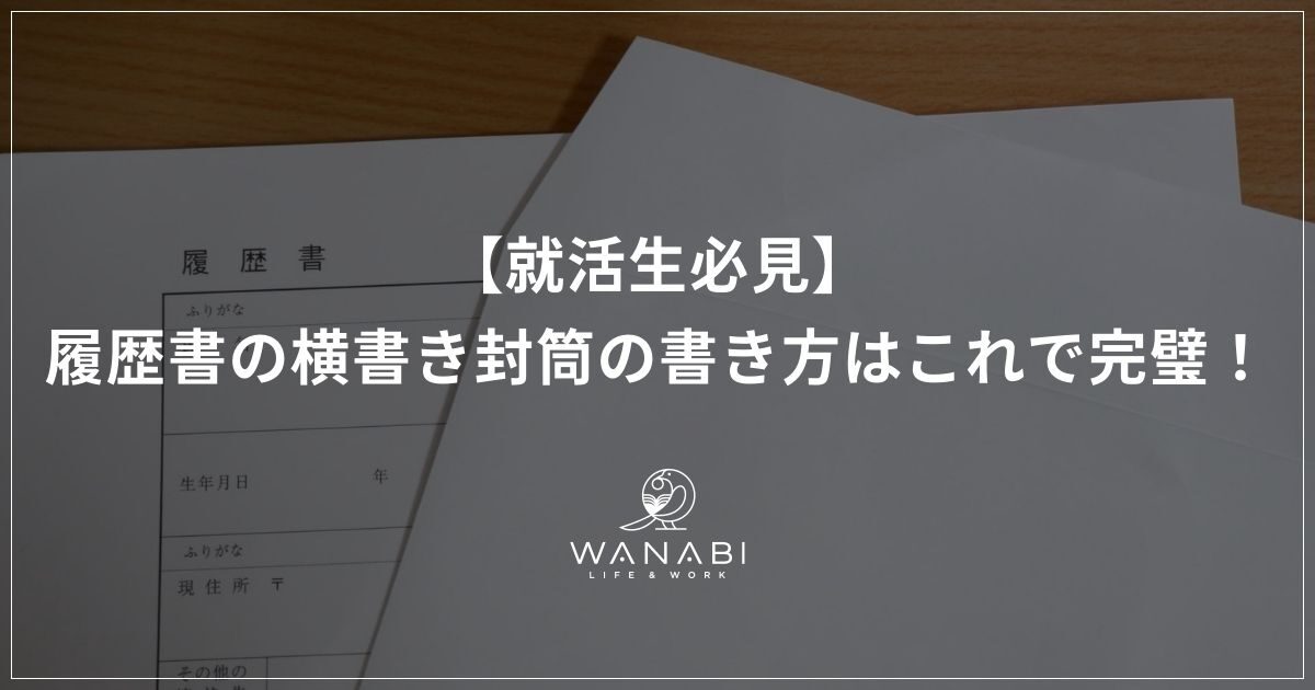 【就活生必見】履歴書の横書き封筒の書き方はこれで完璧！