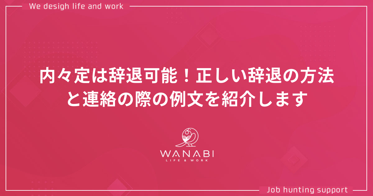 内々定は辞退可能!正しい辞退の方法と連絡の際の例文を紹介します