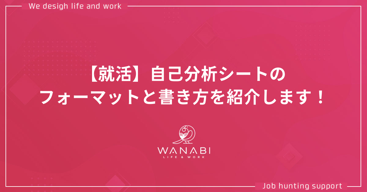 【就活】自己分析シートのフォーマットと書き方を紹介します！