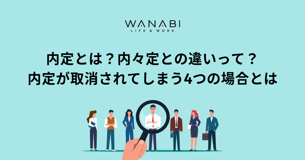 内定とは?内々定との違いって?|内定が取消されてしまう4つの場合とは