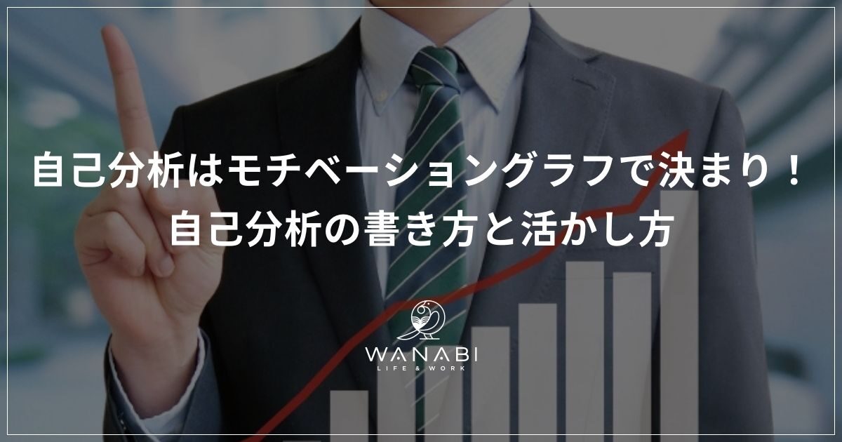 自己分析はモチベーショングラフで決まり！自己分析の書き方と活かし方