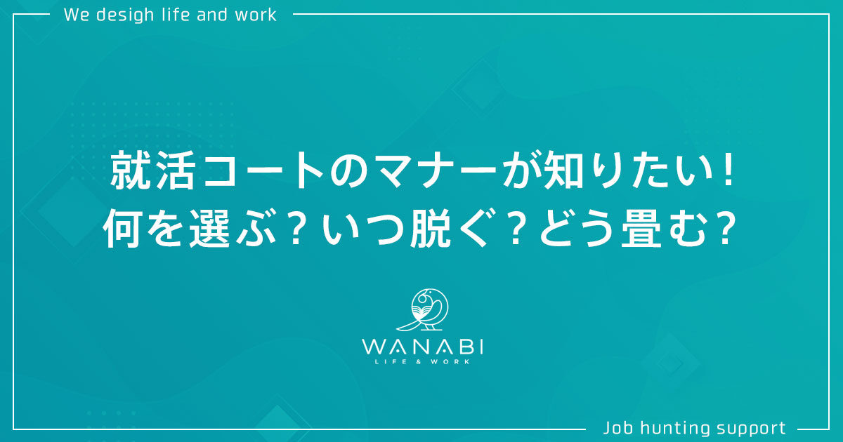 就活コートのマナーが知りたい！何を選ぶ？いつ脱ぐ？どう畳む？