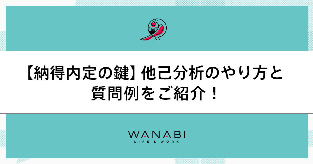 【納得内定の鍵】他己分析のやり方と質問例をご紹介！
