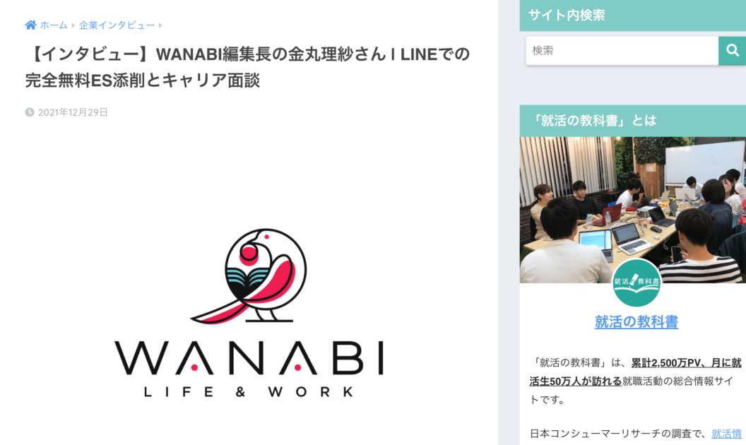 「就活の教科書」に掲載されました！