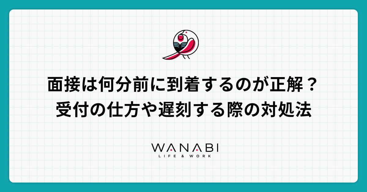 面接は何分前に到着するのが正解?受付の仕方や遅刻する際の対処法