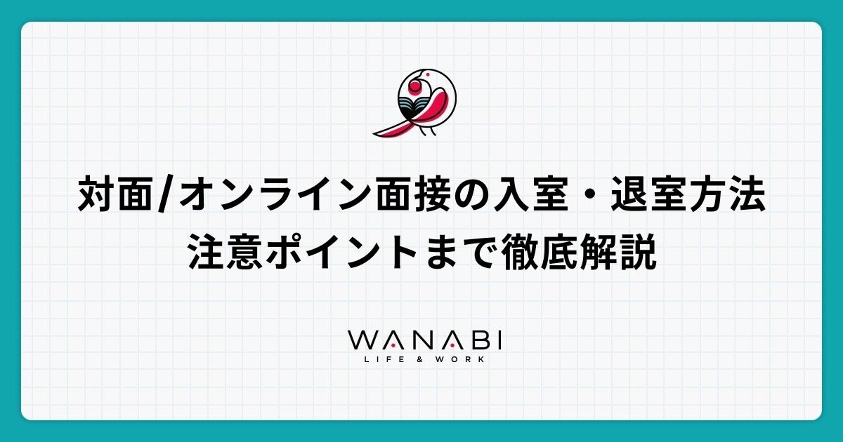 対面/オンライン面接の入室・退室方法｜注意ポイントまで徹底解説