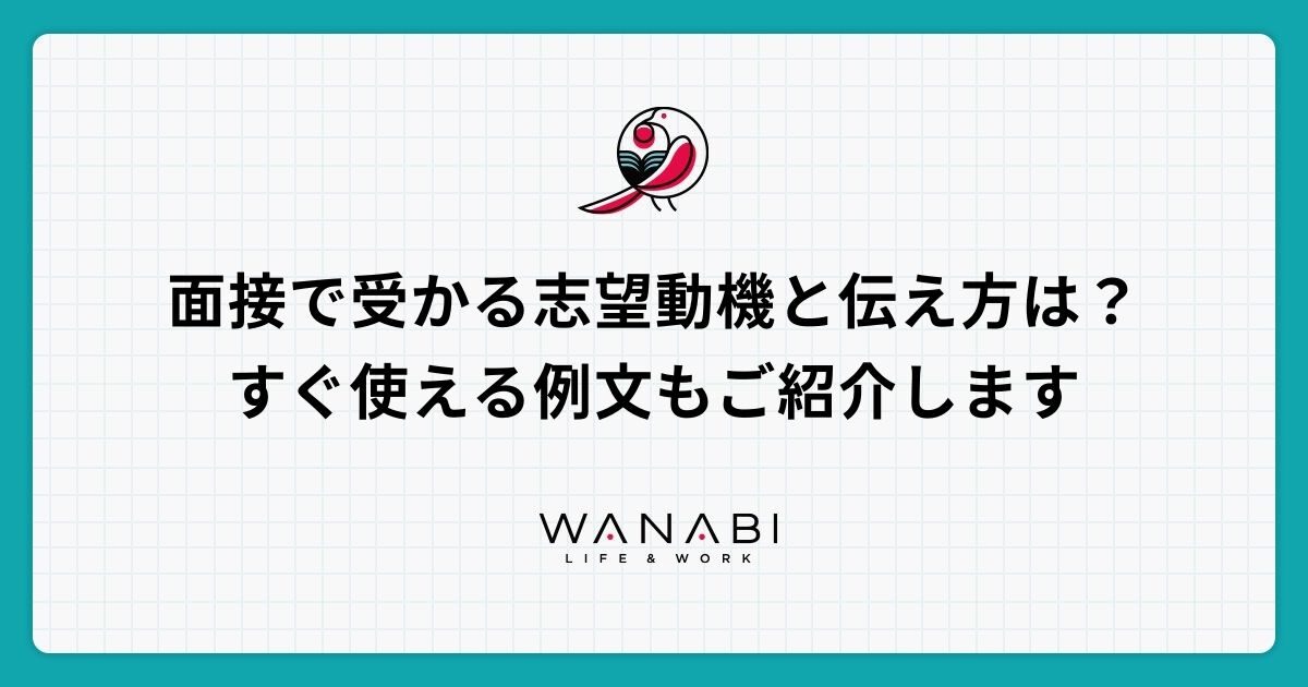 面接で受かる志望動機と伝え方は？すぐ使える例文もご紹介します